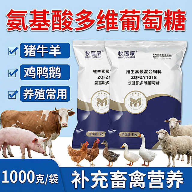 图片的产品是我提供的这个包装，我给的包装图片。可左右放置，图片上面标题写 氨基酸多维葡萄糖（大字突出，红色描边）
左边文案上下排列，每个框内分散一点横排写 猪牛羊，鸡鸭鹅，养殖常用，依次排开，每个框前面可以加一个小对号，框可以用蓝色系列，字体颜色用白色。整个图片下面的文案写，补充畜禽营养。左下角写1000克/袋。周围加点真实的动物。背景尝试用些草地，或者是纯色。做3张1440*1440的淘宝营销图