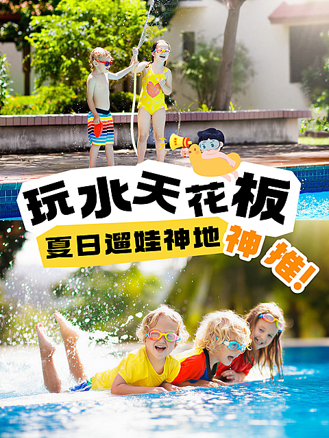 旅游出行溜娃水上世界乐园活动宣传小红书封面配图拼图