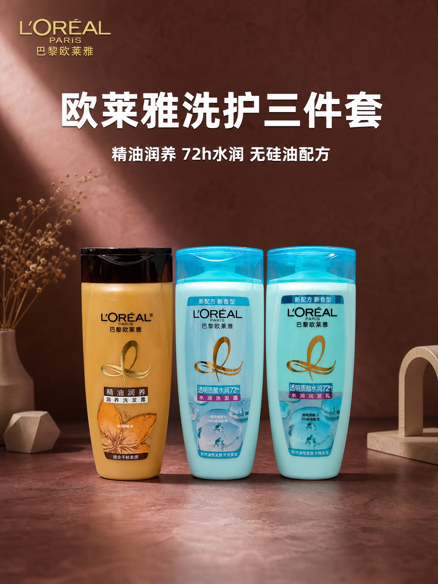 [主图-1] 欧莱雅洗护套装首图，展示三瓶产品（精油润养洗发露… - 图片创意预览