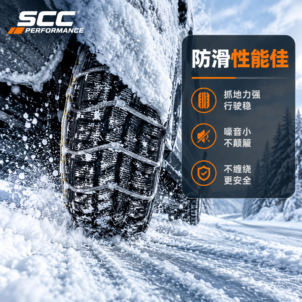 [主图-4] SCC防滑链防滑性能场景图，核心任务：展示冰雪路… - 图片创意预览