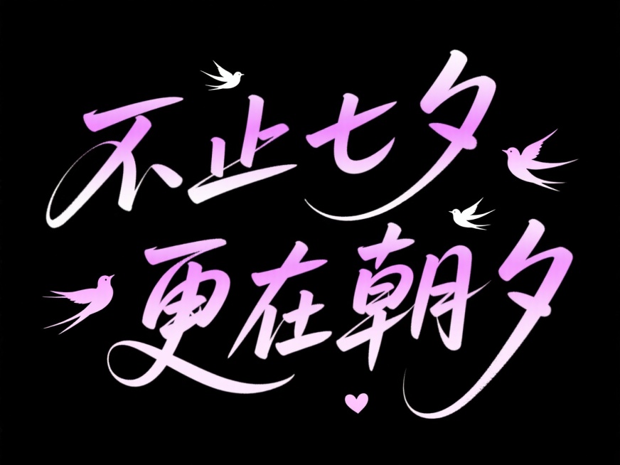 文字“不止七夕 更在朝夕”粉紫色渐变，使用中国书法字体，云润字体，文字穿插点缀爱心和喜鹊剪影。高级感，黑底。预览效果