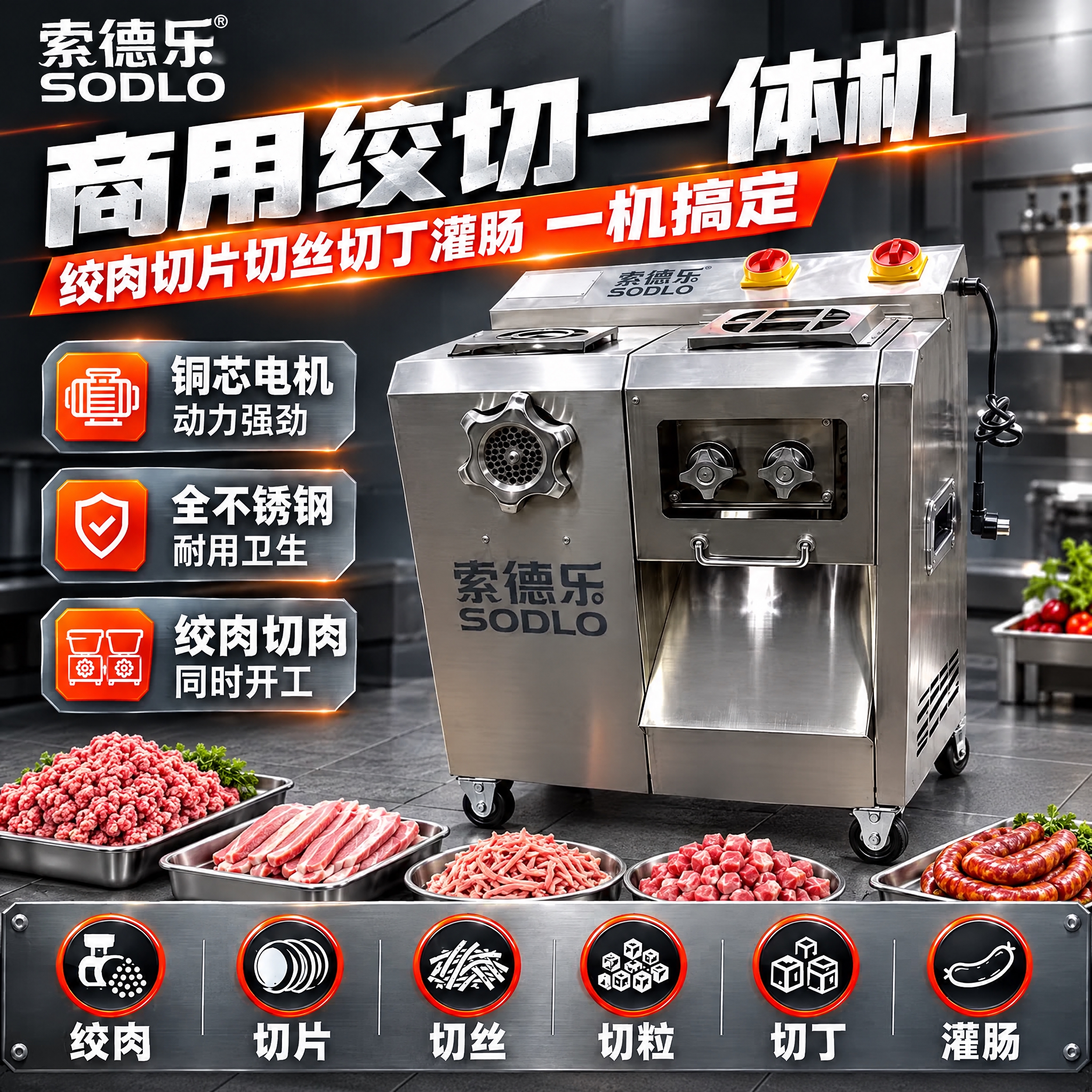 基于这张索德乐商用绞切一体机主图，做以下修改：1. 左侧第三个… - 图片创意预览