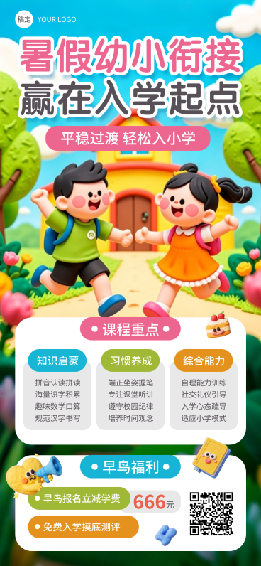 暑假幼小衔接班招生宣传课程营销卡通风全屏竖版海报预览效果