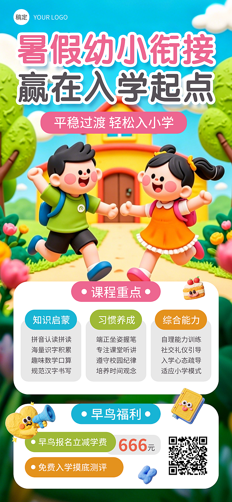 暑假幼小衔接班招生宣传课程营销卡通风全屏竖版海报