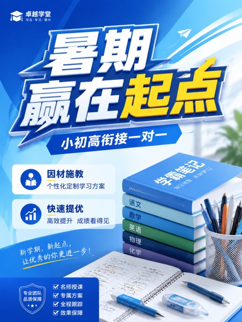 集训营招生海报，主标题"暑期赢在起点"，副标题"小初高衔接一对一"，卖点：因材施教，快速提优，书本和文具做前景装饰，对角构图，蓝主色调，3:4比例，主标题清晰醒目，版式精美预览效果