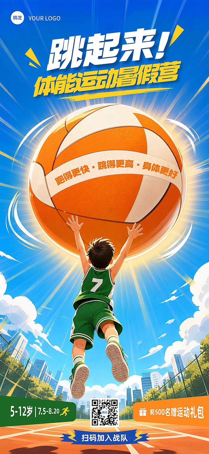 暑假体能运动暑假营招生宣传卡通风手机全屏竖版海报