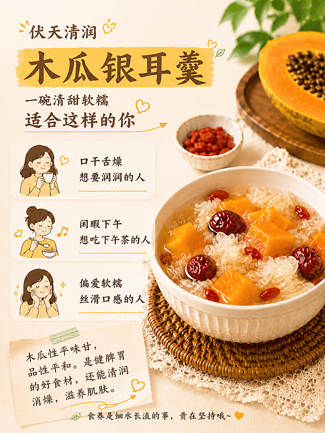基于参考图进行修改重绘，保持整体暖调食养风格、构图骨架、人物插画、美食主视觉不变，做以下3处修改：

1. 标题层级调换：顶部"伏天清润"改为小字（副标题大小），下方黄色笔刷条中的"木瓜银耳羹"改为最大号主标题大字，成为视觉焦点。

2. 去掉左下角橙色"二维码占位"方块，该区域恢复为干净的米白背景，不留任何二维码占位标识。

3. 左下角便签纸（胶带粘贴的便签）内的文字替换为："木瓜性平味甘，品性平和。是健脾胃的好食材，还能清润消燥，滋养肌肤。" 便签样式保持手写体、胶带、爱心箭头装饰不变，文字排版适配便签区域。

其余所有元素、文案、配色、布局均保持原样。

画面中所有信息区域必须填充完整合理的内容，不得出现空白框、空白占位、横线待填写区域。