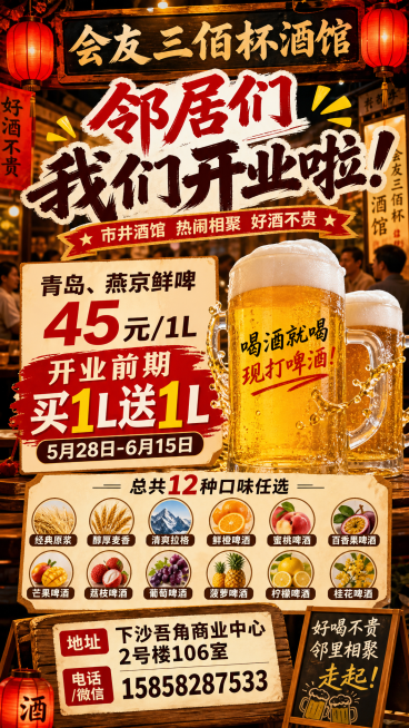 开业宣传海报，主题为"会友三佰杯酒馆 - 邻居们我们开业啦"，海报内容包含：青岛、燕京鲜啤：45元/1L，开业前期买1L送1L（5月28日-6月15日），总共12种口味任选，喝酒就喝现打啤酒，地址：下预览效果