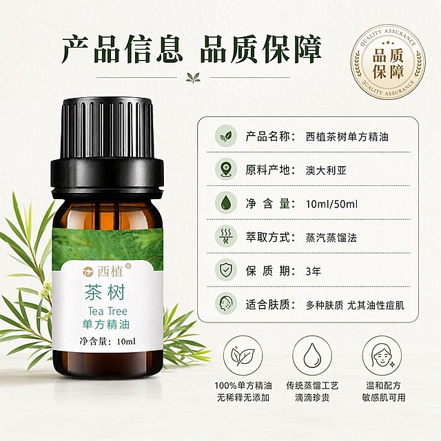 [主图-5] 产品品质与规格信息，左物右表型，展示产品档案+品质保障，收尾建立信任。
[统一基调] 风格=高端植萃自然商业摄影风，大品牌质感；主色=清新茶绿+米白杏色；背景=浅米白渐变+细腻质感纹理；标题字=现代简约宋体粗体（深茶绿色）；正文字=简洁无衬线体（深灰绿色）；强调色=浅金色，仅用于品质徽章；组件=圆角参数表、品质徽章、细线分隔；光影=正面柔和光，产品清晰明亮。
[画面] 画面左侧为西植茶树单方精油瓶身标准照，占画面约40%，棕色玻璃瓶、黑色螺纹盖、白色标签及所有文字完整清晰展示，瓶身下方有少量澳洲茶树叶点缀；右侧为产品参数信息区域，上方有一枚"品质保障"圆形徽章；背景为浅米白渐变，带细腻的纸张/石材质感，整体专业规范。
[光影质感] 商业摄影质感，正面柔光，产品正面受光均匀，标签文字锐利清晰，瓶身玻璃通透，接触阴影自然。
[配色] 主色清新茶绿+米白杏色，背景浅米白，品质徽章浅金色，标题深茶绿，正文深灰绿，参数表用浅茶绿细边框。
[文字版式] 顶部主标题"产品信息 品质保障"；右侧参数列表：产品名称：西植茶树单方精油；原料产地：澳大利亚；净含量：10ml/50ml；萃取方式：蒸汽蒸馏法；保质期：3年；适合肤质：多种肤质 尤其油性痘肌；底部3个品质图标+短句：100%单方精油 无稀释无添加；传统蒸馏工艺 滴滴珍贵；温和配方 敏感肌可用；文字均横排，对齐工整，清晰可读。
[输出要求] 京东主图1:1比例，2048×2048，2K高清；产品外观与输入图一致；负向：避免产品变形、避免文字竖排、避免错字、避免绝对化用语、避免水印、避免京东平台Logo。