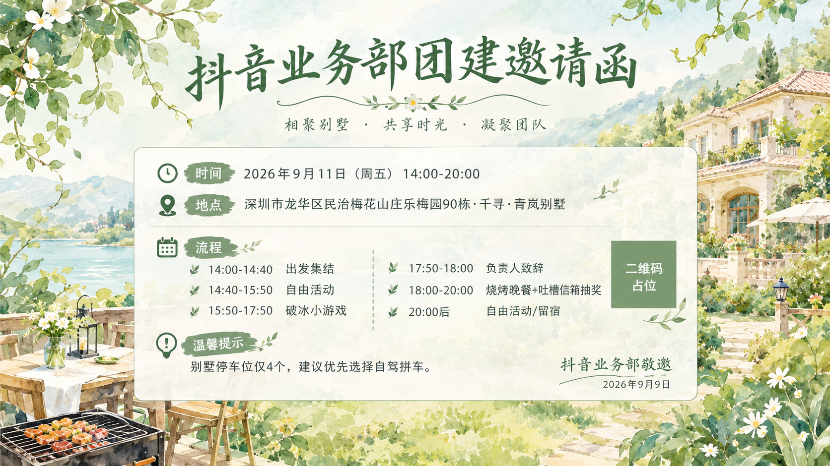 一张16:9横版团建邀请函海报，手绘水彩风格，清新绿植自然色调… - 图片创意预览