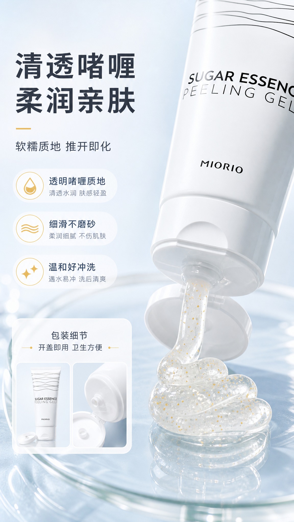 [商品] 使用【图1】MIORIO 黄糖精华去角质啫喱；保留管… - 图片创意预览