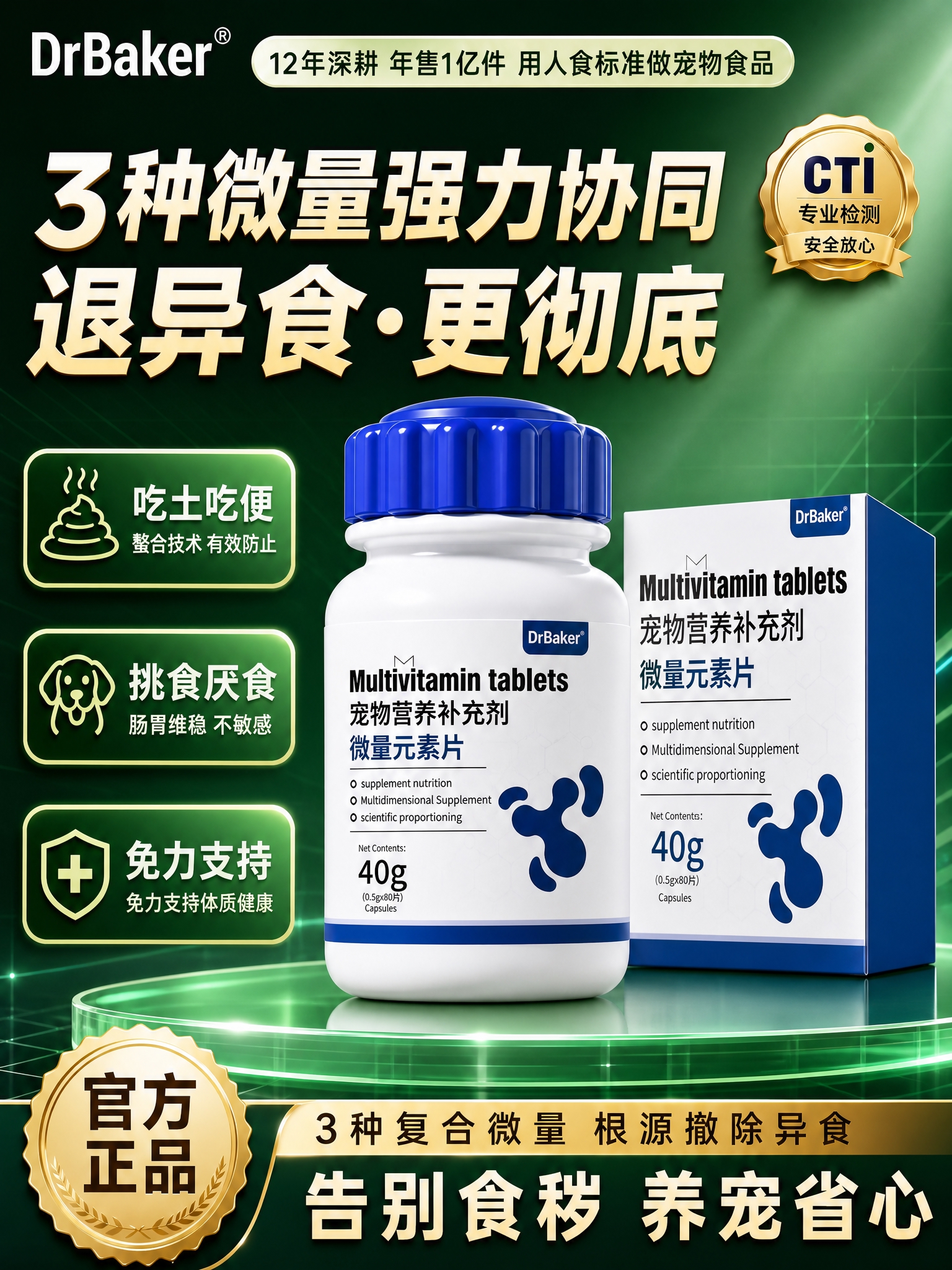 [商品] 使用【图1】DrBaker宠物微量元素片产品图；保留… - 图片创意预览