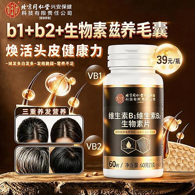 「图片1」 顶部三重养发营养改成b1+b2+生物素。左边中间位置小标志文案b1+b2+生物素改成三重养发营养。右上角圆形标识生物素改成39元/瓶。其它不变。
