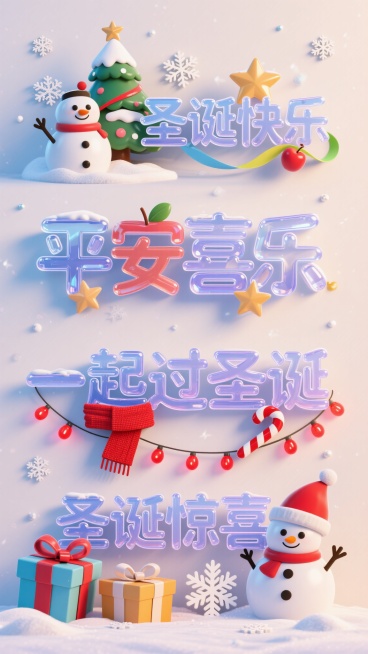 四组多重3D立体圆润通透水晶艺术字，第一行“圣诞快乐”搭配圣诞树、雪人、雪花装饰，第二行“平安喜乐”搭配苹果、五角星、彩带装饰，第三行“一起过圣诞”搭配红围巾、糖果、拐杖、红彩灯装饰，第四行“圣诞惊喜预览效果