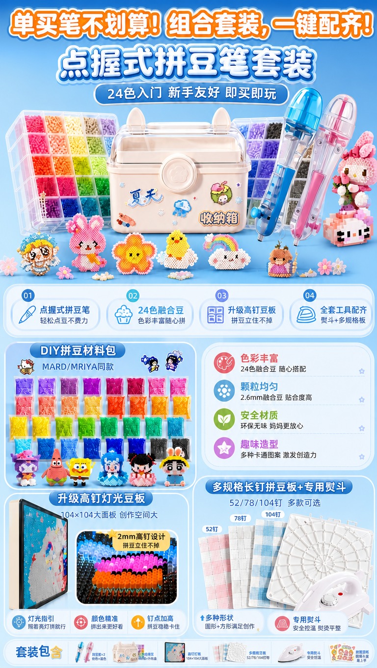 [商品] 使用【图1】点握式拼豆笔套装详情页，保留所有商品元素… - 图片创意预览