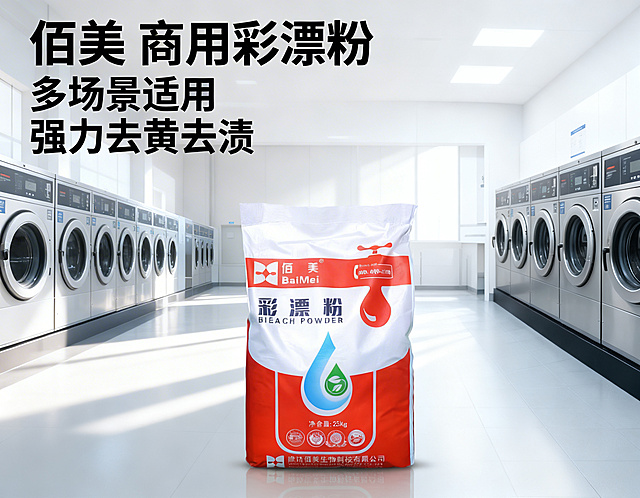 [主图 1：首图场景展示] 基于原图佰美彩漂粉产品，产品外观需要和原图保持100%一致。电商详情图，简约商务风，4比3比例。产品居中展示，背景为干净整洁的现代商用洗衣房，明亮整洁的工业风空间，阳光从侧面射入，光影干净高级，突出产品专业商用属性。左上角放置主标题“佰美 商用彩漂粉”，副标题“多场景适用 强力去黄去渍”，字体为无衬线粗体黑色，整体构图平衡，文字不遮挡产品主体，风格简约商务，符合电商平台规范，色彩与产品包装红白色调统一。