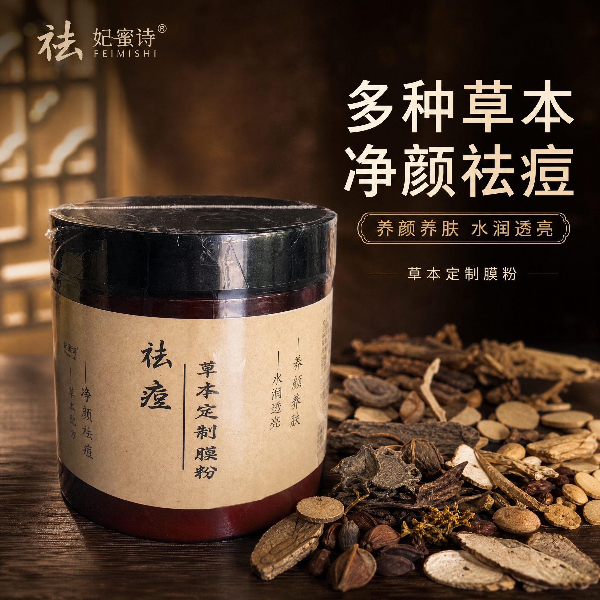 [主图-1] 首图品牌调性，突出妃蜜诗祛痘草本定制膜粉的草本植… - 图片创意预览