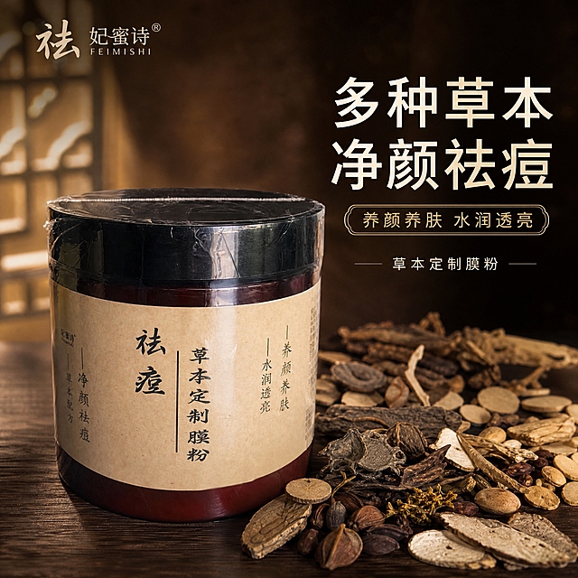 [主图-1] 首图品牌调性，突出妃蜜诗祛痘草本定制膜粉的草本植萃中药质感。
[统一基调] 整体风格为高级草本中药静物摄影，背景主色为深棕褐色渐变，标题字色为米白色，辅助字色为浅金色，强调色为中药深褐色，字体为干净的非衬线体，字号层级分明，卡片和图标采用简约细线边框样式。
[画面] 产品罐位于画面中央偏左位置，占比约60%，正面朝向观众，罐身标签文字清晰可见，产品外观与输入图完全一致：深棕红色罐身、黑色盖子、米黄色牛皮纸标签。产品放置在深棕色木质台面上，台面有自然木纹纹理。产品右后方散落摆放多种晒干后的草本植物药材，包括黄芪片、连翘、黄连根、芍药片、忍冬花、杏仁、白芨片、甘草片、野菊花、苦参片、薏米等，草本颜色均为晒干后偏黑偏深的中药颜色，形态自然真实。背景为深棕褐色渐变虚化背景，有柔和的窗光从左侧打入，营造温暖沉静的中药房氛围。左上角放置妃蜜诗品牌Logo，字体与罐身一致。
[光影质感] 商业静物摄影质感，左侧主光柔和，右侧有弱补光，产品表面有自然反光，罐身呈现玻璃/塑料材质的通透感，底部有真实的接触阴影，草本药材有自然的明暗层次，整体光影温暖厚重，体现中药草本的专业感和品质感。
[配色] 主色调为深棕褐色、米黄色、深褐色，点缀少量草本植物的自然深色，整体色调统一温暖，符合中药草本产品调性。
[文字版式] 主标题位于画面右侧，竖排或横排大字："多种草本 净颜祛痘"，字体为粗体非衬线体，米白色。副标题在主标题下方："养颜养肤 水润透亮"，字号缩小50%以上，浅金色。底部有小字标注"草本定制膜粉"。文字放在右侧负空间，不遮挡产品主体。
[输出要求] 比例1:1，文字清晰可读，产品清晰完整，无变形，无错字，无模糊，无杂乱元素，无水印，无平台Logo。禁止出现具体草本种类数量的数字字眼。