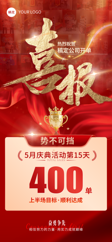 通用业绩喜报红金喜庆线上渠道全屏竖版海报预览效果