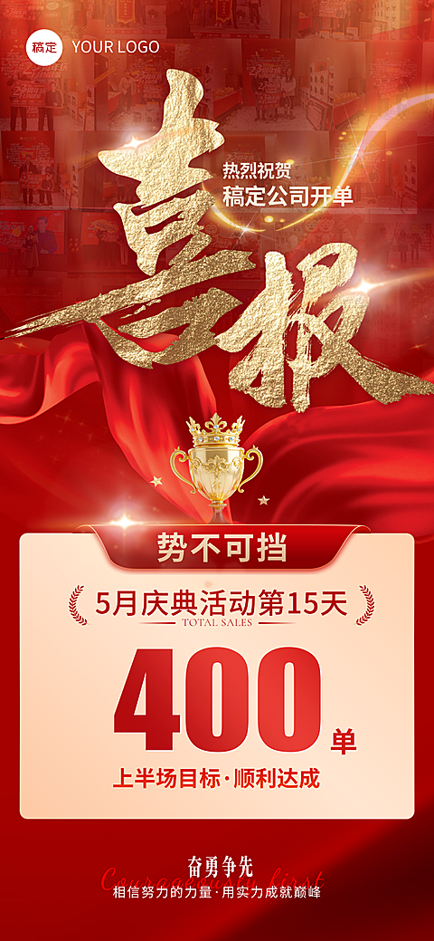 通用业绩喜报红金喜庆线上渠道全屏竖版海报