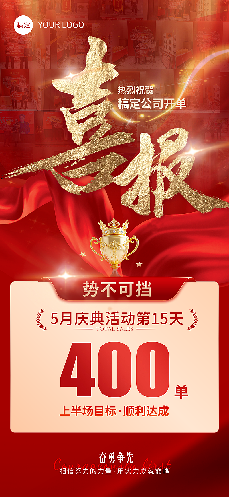 通用业绩喜报红金喜庆线上渠道全屏竖版海报