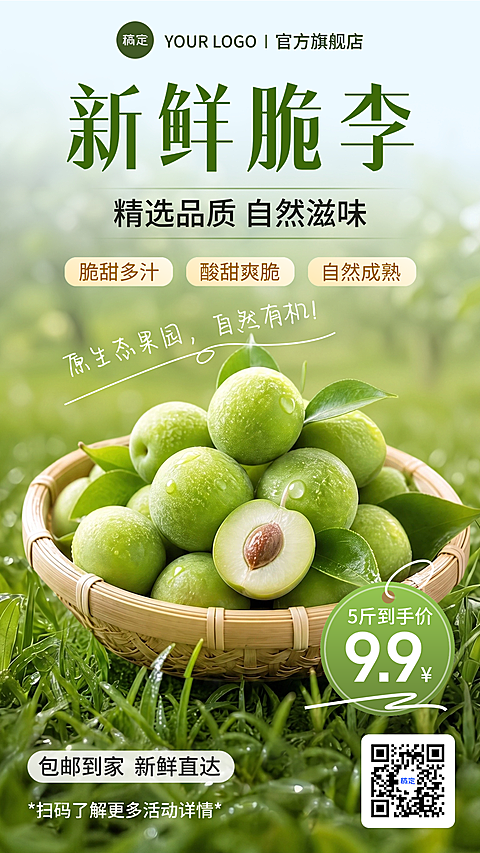 水果生新鲜脆李产品宣传促销清新自然风竖版海报