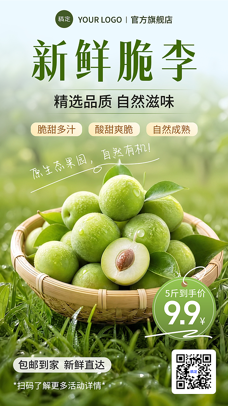 水果生新鲜脆李产品宣传促销清新自然风竖版海报
