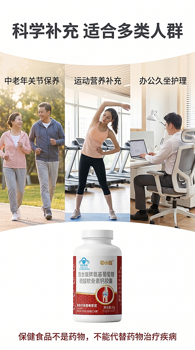 「图片1」，生成一套详情图，商品名称百合康牌氨基葡萄糖硫酸软骨素钙胶囊，卖点是①用料实打实｜科学配比满足日常所需
氨糖、软骨素与钙实测含量高于产品备案标注，足量添加，补充骨关节所需营养。
②蓝帽健字号｜助力改善骨密度
国食健注 G20120473 正规蓝帽保健食品，获批保健作用：有助于改善骨密度。
③迷你小胶囊｜易吞快溶好吸收
500mg 迷你胶囊，大小适中，中老年轻松下咽；药典检测 13min 快速崩解，助力营养释放吸收。
④甄选好原料｜多国体系认证，安全有保障
甄选国内出口大厂原料，生产基地通过多国质量体系认证；经第三方检测，农残、重金属、微生物等指标均符合国家标准，适合日常周期性补充。
⑤三效合一｜补充骨关节所需营养
氨糖、软骨素、钙质科学搭配，满足中老年、运动爱好者、久坐人群日常营养补充需求。
⑥未添加蔗糖｜控糖人群亦适宜
产品配方未添加蔗糖，需要管控糖分摄入、血糖偏高人群，可结合自身情况按需补充。
海报 slogan
蓝帽认证｜三重营养科学配比，助力改善骨密度​
硬性落地要求：全页面固定标注【保健食品不是药物，不能代替药物治疗疾病】，字体醒目；保健食品上线宣传需完成广告审查备案，主图比例为9:16