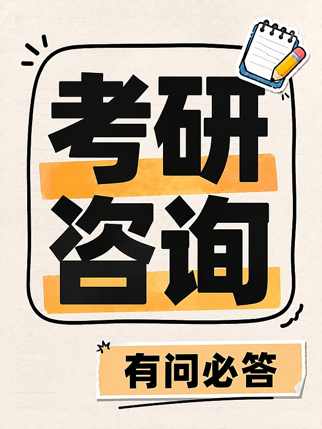 在原图基础上调整，只移动「有问必答」整个文字块向右移动一段距离，让文字块靠右对齐但不顶到最右边边缘，保持所有其他元素（主标题「考研咨询」、背景、装饰、字体风格、配色）完全不变，文字本身不变，仅调整「有问必答」的位置，保持整体小红书封面构图平衡，文字完整在安全区内不裁切。