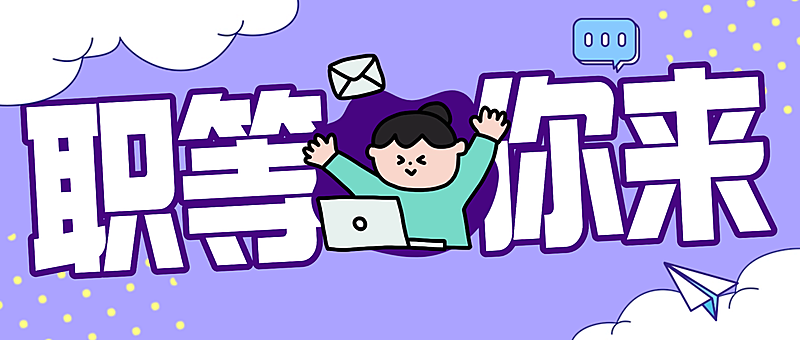 企业岗位招聘趣味插画风简历公众号首图