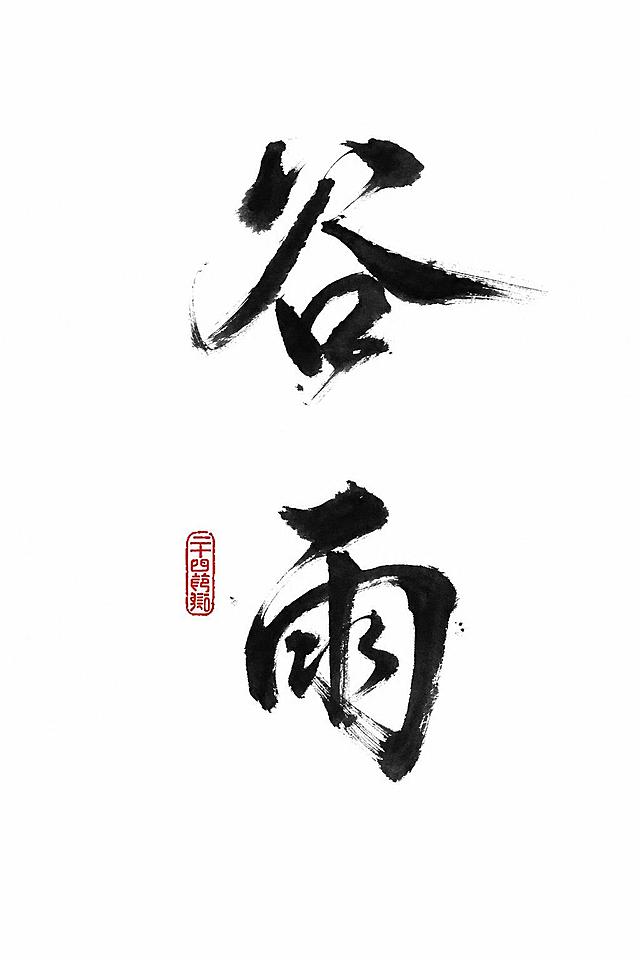 参考参考图片的书法风格，生成“谷雨”两个大字的国风水墨书法，保留红色印章元素，白色背景，保持原有的飘逸笔触风格