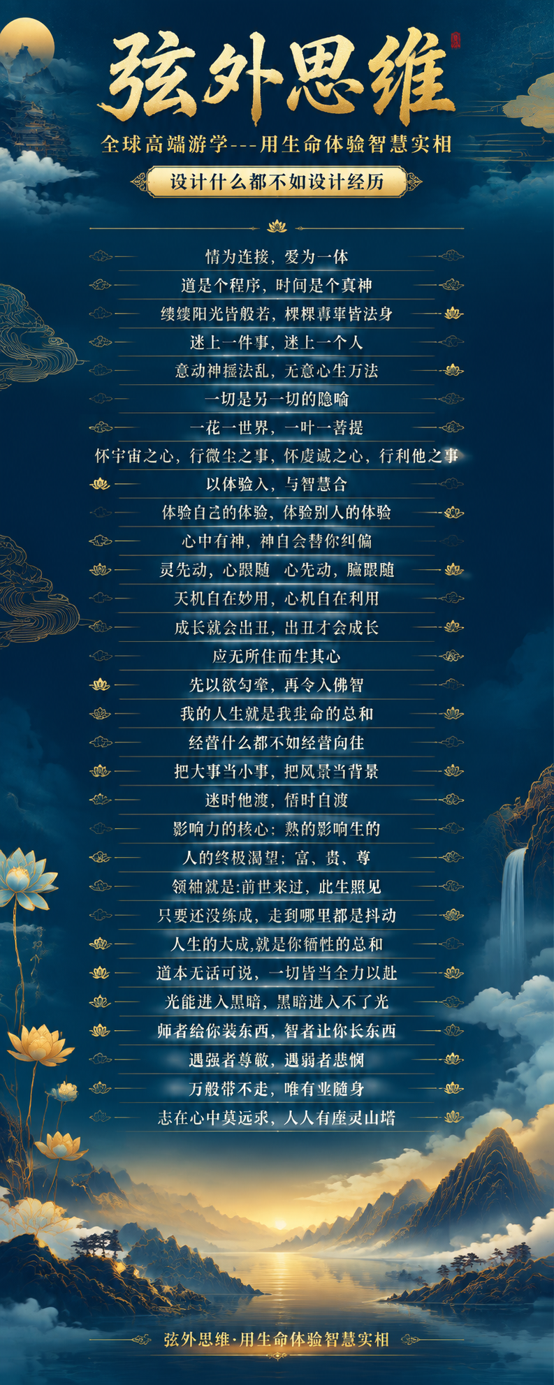 一张超长竖版高端哲学游学课程海报，比例2:5，东方禅意+现代奢… - 图片创意预览