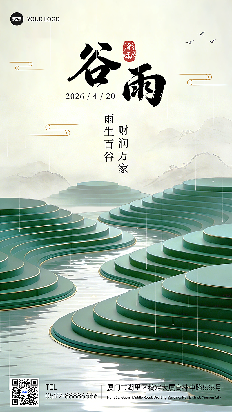 谷雨节气祝福金融行业新中式轻奢风格通用手机全屏海报