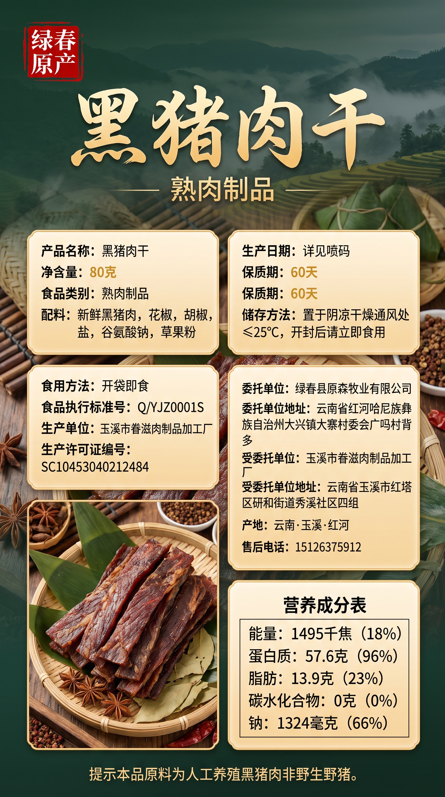 参考云南绿春干巴电商主图风格，重新设计黑猪肉干产品信息图。整体… - 图片创意预览