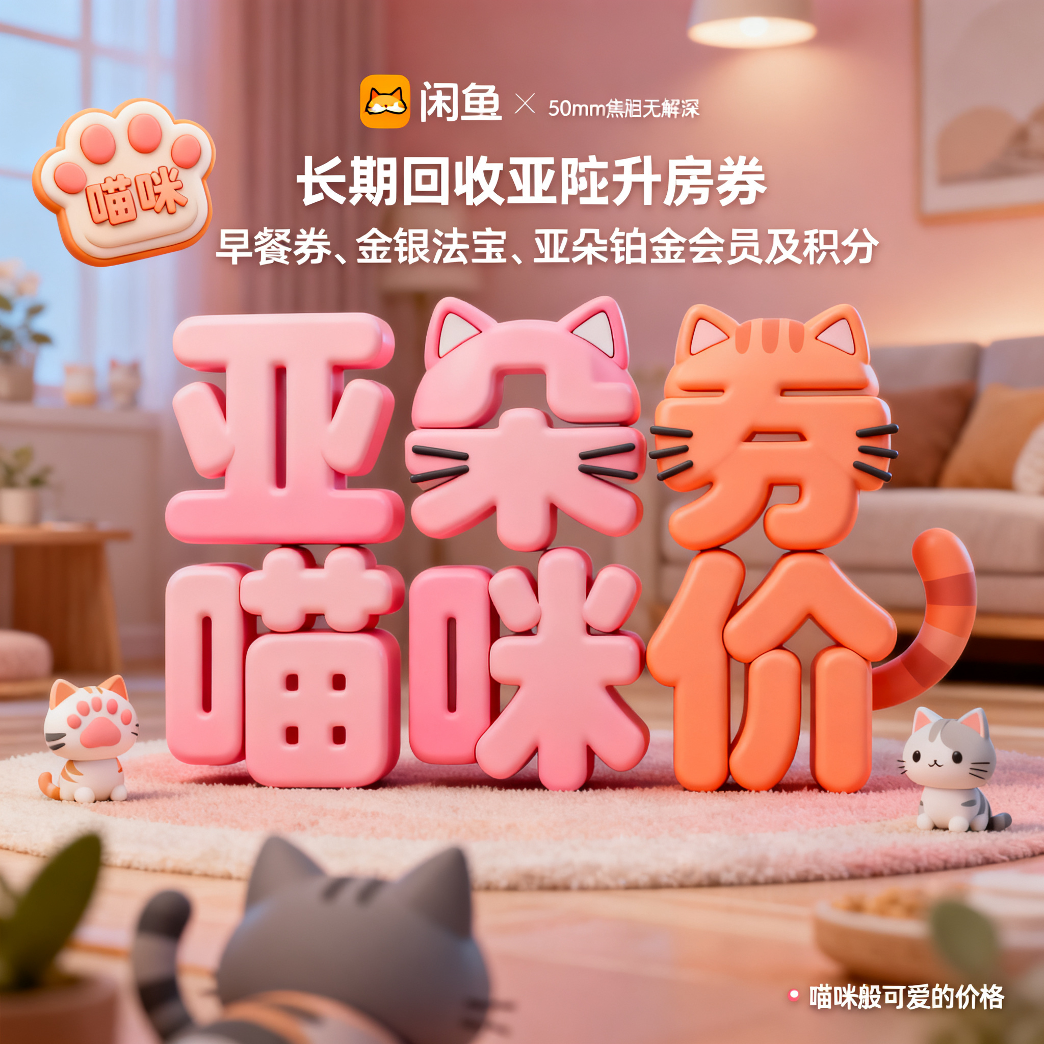 软3D风格，闲鱼大字封面，主题为长期回收亚朵升房券早餐券金银法… - 图片创意预览