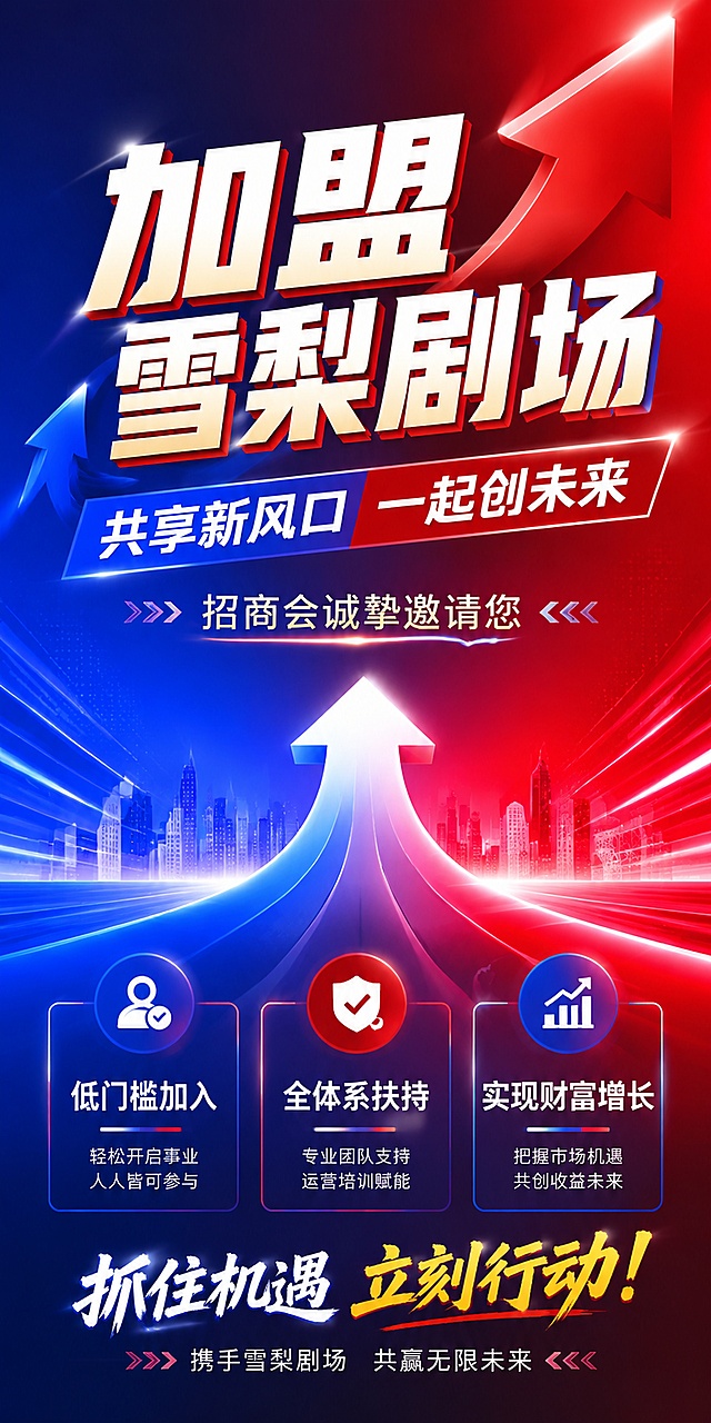 行动号召主题易拉宝海报，比例1:2，活力招商风，画面包含：主标题“加盟雪梨剧场”，副标题“共享新风口 一起创未来”，装饰文字“招商会诚挚邀请您”，底部三个卖点：“低门槛加入”、“全体系扶持”、“实现财富增长”，背景使用红蓝撞色渐变，搭配动感箭头元素，突出行动召唤感，文字清晰有力，版式精美，分辨率超清。