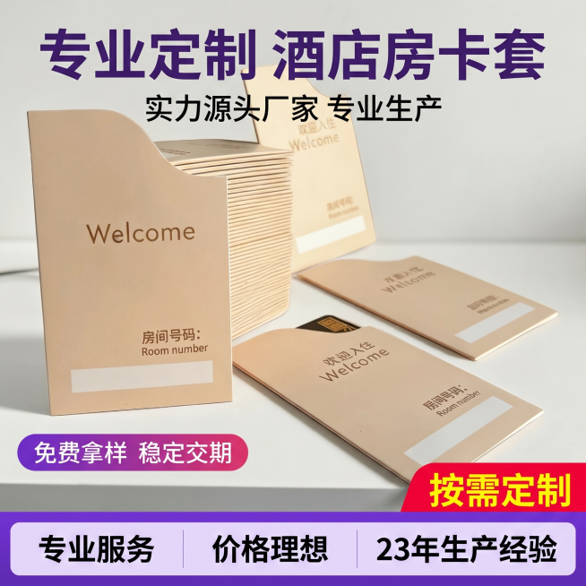 [主图 1] 专业定制酒店房卡套产品首图。
[氛围风格] 商务专业源头工厂风格，干净通透；
[画质] 商业摄影质感、光线柔和通透、产品清晰真实、画面干净高级。
[元素] 多份米色卡纸房卡套堆叠陈列在白预览效果