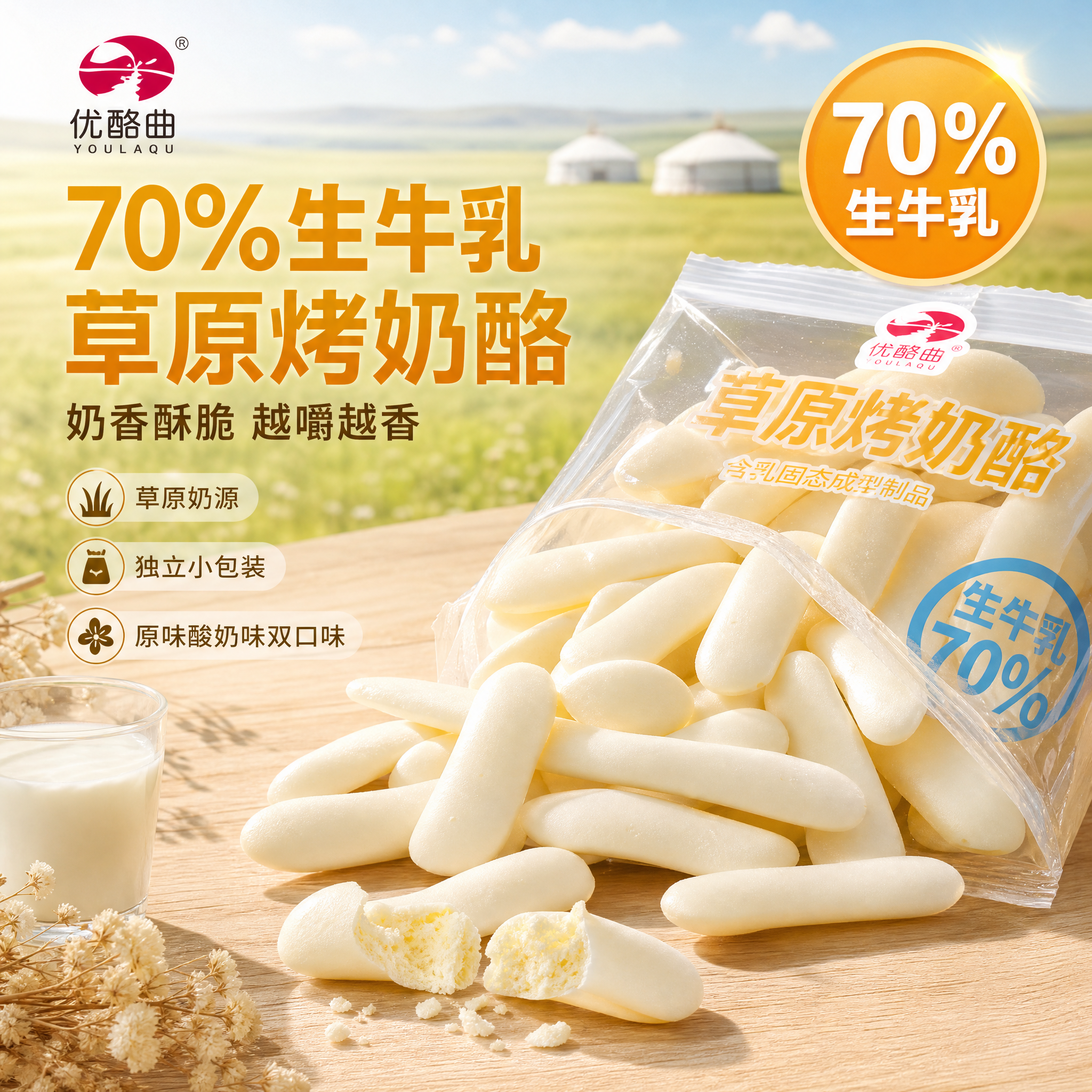 [主图-1] 草原烤奶酪食欲首图，70%生牛乳卖点。 [氛围风… - 图片创意预览
