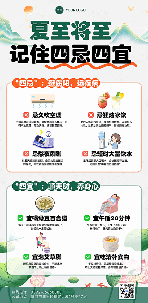 夏至养生四忌四宜知识科普分享简约风全屏竖版海报