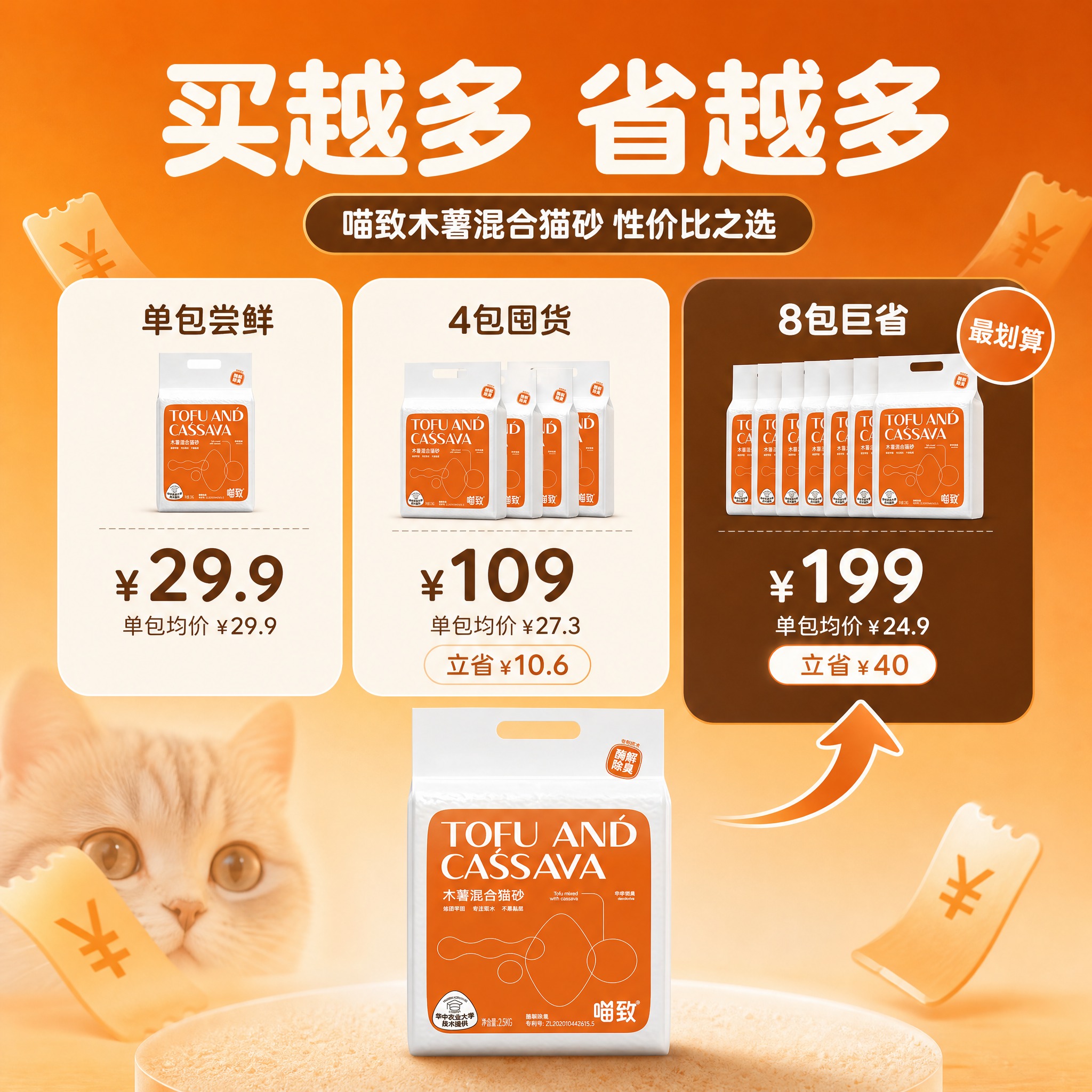 [主图-26] 喵致木薯混合猫砂 性价比 囤货更省展示。 [统… - 图片创意预览
