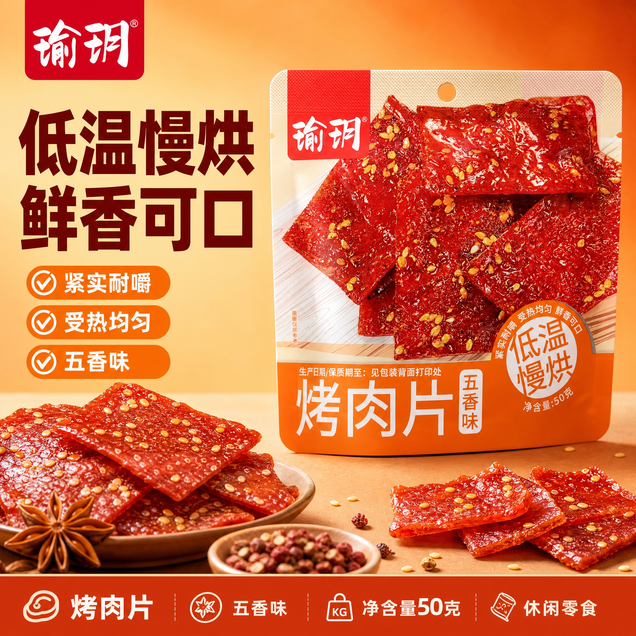 [单张主图] 瑜玥五香味烤肉片 爆款促销感主图 目标是突出低温… - 图片创意预览