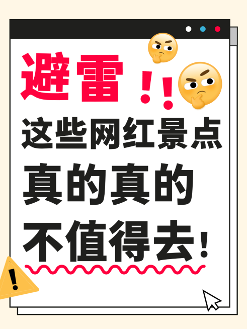 小红书旅游攻略营销出行避雷封面预览效果