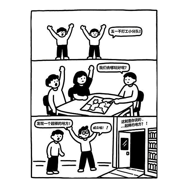 五一不打工小分队集结