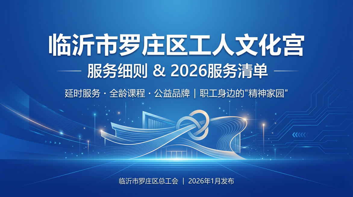 PPT封面页，标准16:9版式，主标题是"临沂市罗庄区工人文化宫 服务细则 & 2026服务清单"，副标题是"延时服务 · 全龄课程 · 公益品牌 | 职工身边的'精神家园'"，落款文字是"临沂市罗庄预览效果