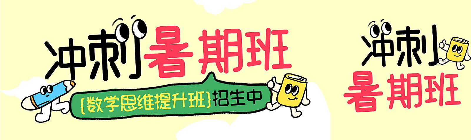 暑假中小学数学教培招生宣传卡通手绘风公众号首图双封面