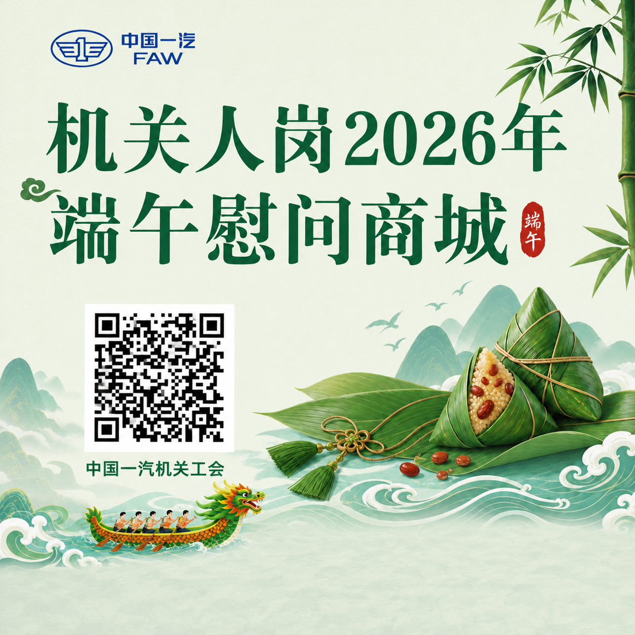保留所有现有内容：中国一汽logo、文案'机关人岗2026年端… - 图片创意预览