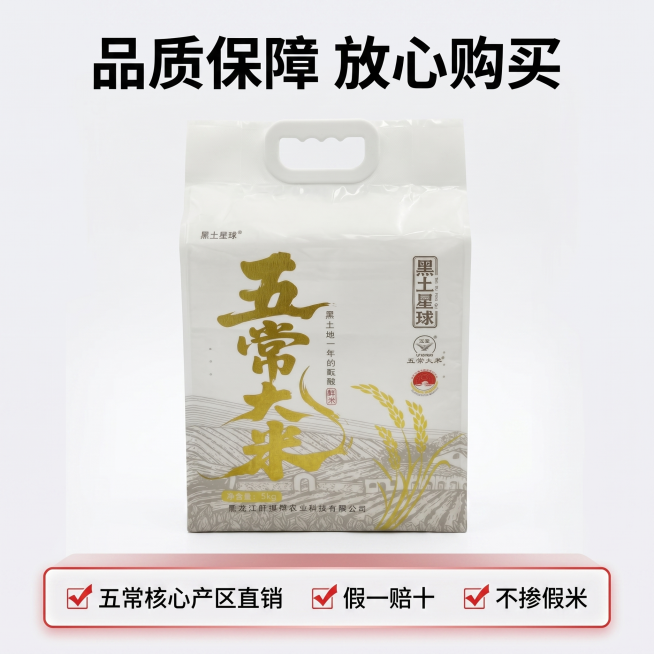 [主图 10] 五常大米服务承诺售后保障主图。
[氛围风格] 干净简洁信任风，拼多多直白风格。
[画质] 商业摄影质感、光线柔和通透、产品清晰真实、画面干净高级。
[元素] 产品包装袋居中展示，底部半预览效果