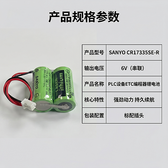 [主图 5] SANYO CR17335SE-R锂电池规格参数展示
[氛围风格] 专业简约，清晰直观
[画质] 商业摄影，清晰干净，信息明了
[元素] 锂电池产品放置在画面左侧，右侧摆放详细规格参数表格。保持产品外观结构颜色与原图完全一致。浅灰色纯色背景，信息排布清晰，整体专业简洁。画面满屏无边框。
[光影] 均匀柔光，整体明亮干净，信息清晰可读
[配色] 浅灰背景，黑色文字，产品绿色，对比清晰
[视角构图] 左产品右参数，均衡构图，信息分布合理
[文字版式] 顶部标题 "产品规格参数" 黑色粗体。右侧使用极细线框表格，分两行罗列核心参数：
| 产品型号 | SANYO CR17335SE-R |
| 输出电压 | 6V（串联） |
| 产品名称 | PLC设备ETC编程器锂电池 |
| 核心特性 | 强劲动力 持久续航 |
| 包装配置 | 标配插头 |
表格清晰，文字排版整齐，不遮挡产品主体
[比例分辨率] 1:1比例，2k分辨率，超高清，文字清晰
[负向提示词] 变形，水印，文字错乱，产品模糊，背景杂乱