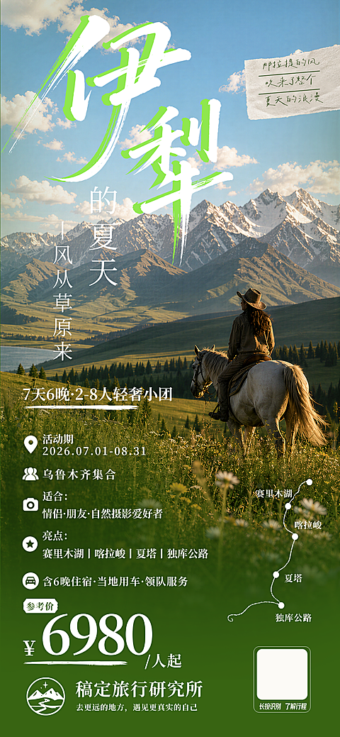 青绿山野治愈新疆文旅手机海报 伊犁夏季草原骑马小众环线日签配图模板