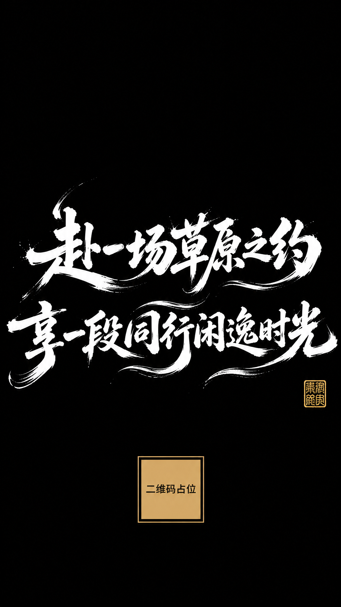 基于参考图的书法风格，重新设计为横排排版的书法字体海报。纯黑色… - 图片创意预览